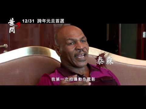 【葉問3】製作特輯《命》