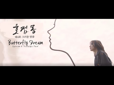 2020년 여수관광 웹드라마 '호접몽' 4화 (그리운 얼굴 )