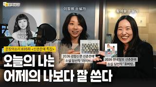[문장의소리] 오늘의 나는 어제의 나보다 잘 쓴다 with 이정원 소설가, 황예솔 소설가