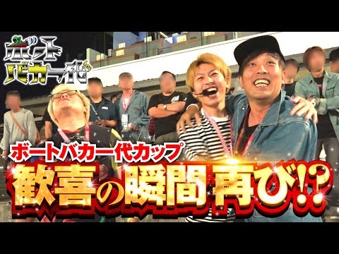 【ボートバカ一代カップに奇跡が!!】ボートバカ一代 #14 後半【くり&マリブ鈴木&ジャスティン翔&鬼Dイッチー】ボートレース蒲郡