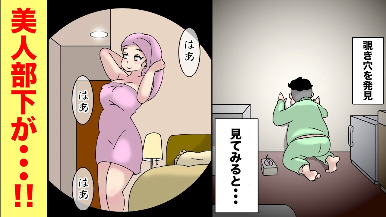 【漫画動画紹介】隣の部屋に美人部下が引っ越してきた→壁にのぞき穴が…！美人部下の衝撃の裏側とは！？