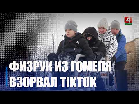Сказали, что знаменит на работе. Учитель физкультуры из Гомеля взорвал tiktok, собрав санки из водопроводных пластиковых труб видео