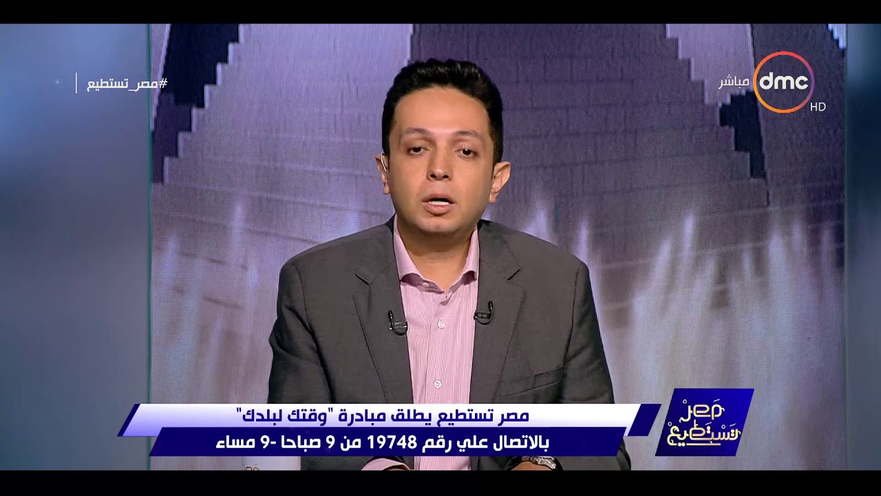 مصر تستطيع - مصر تستطيع يطلق مبادرة " وقتك لبلدك " بالإتصال على رقم 19748 من 9 صباحا - 9 مساء