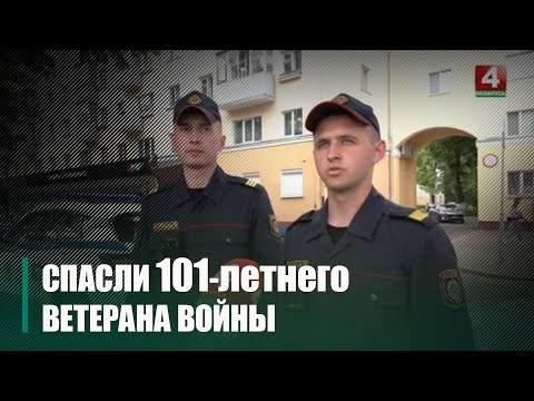 Выратавалі, цяпер перажываюць. Супрацоўнікі Дэпартамента аховы даведаліся пра самаадчуванне бабулі, выратаванай імі з пажару видео