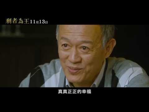 【剩者為王】中文預告