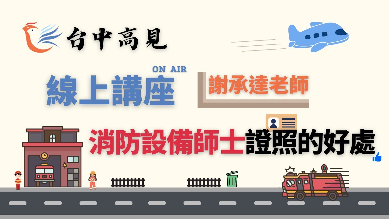 消防設備師士證照的好處│謝承達老師