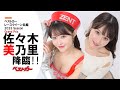 ベストカー レースクイーン名鑑2023グランプリの佐々木美乃里さん、登場！ 普段着も可愛すぎて「たまらん!!」