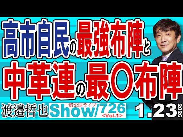 渡邉哲也らが「衆院解散・総選挙の構図と中道改革連合の課題」を解説