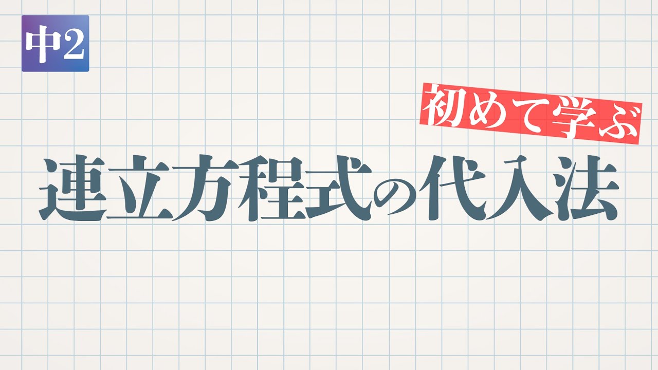 連立方程式の代入法