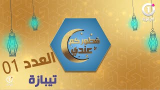 برنامج فطوركم عندنا في زيارة إلى تيبازة في أول يوم من رمضان