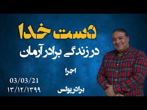 برنامه دست خدا با شهادت آرمان