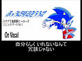 ぶっちぎりで走ろうぜを歌ってみた　SONIC THE HEDGEHOG
