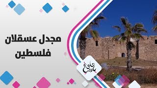 الجُورَة/ جُورَة عَسْقَلان الجُورَة/ جُورَة عَسْقَلان