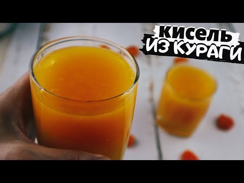 Кисель из кураги. Как приготовить кисель. Лучший рецепт.