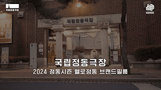 국립정동극장 2024 정동시즌 헬로정동 브랜드필름 영상 썸네일
