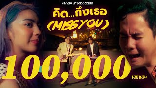 video คิด...ถึงเธอ (Miss You) - Single