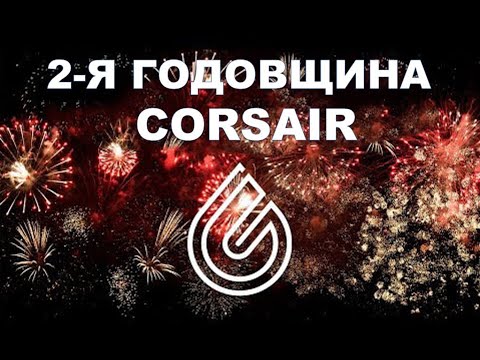 2-Я ГОДОВЩИНА CORSAIR – 1 АВГУСТА 2022 ГОДА