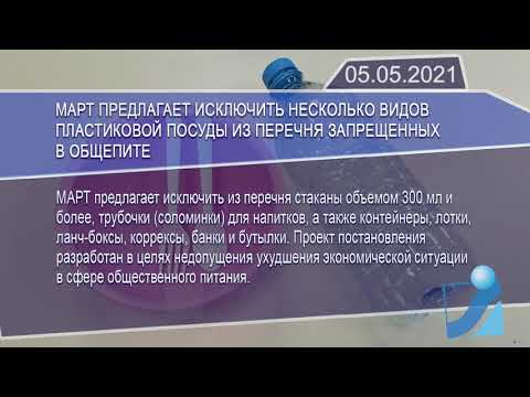 Новостная лента Телеканала Интекс 05.05.21.