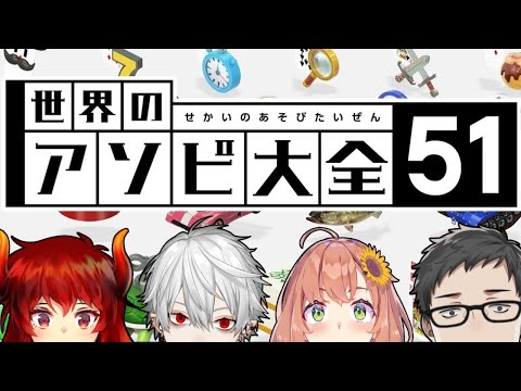 【#どくずほんしゃ/世界のアソビ大全51】世界のアソビでガチバトル【にじさんじ　ドーラ/葛葉/本間ひまわり/社築】