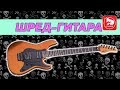 Гитара для шреда SCHECTER SUN VALLEY SUPER SHREDDER FR