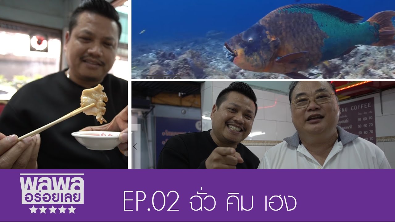 [TH] พลพล อร่อยเลย EP02 ร้านข้าวตัมปลาฉั่วคิมเฮง