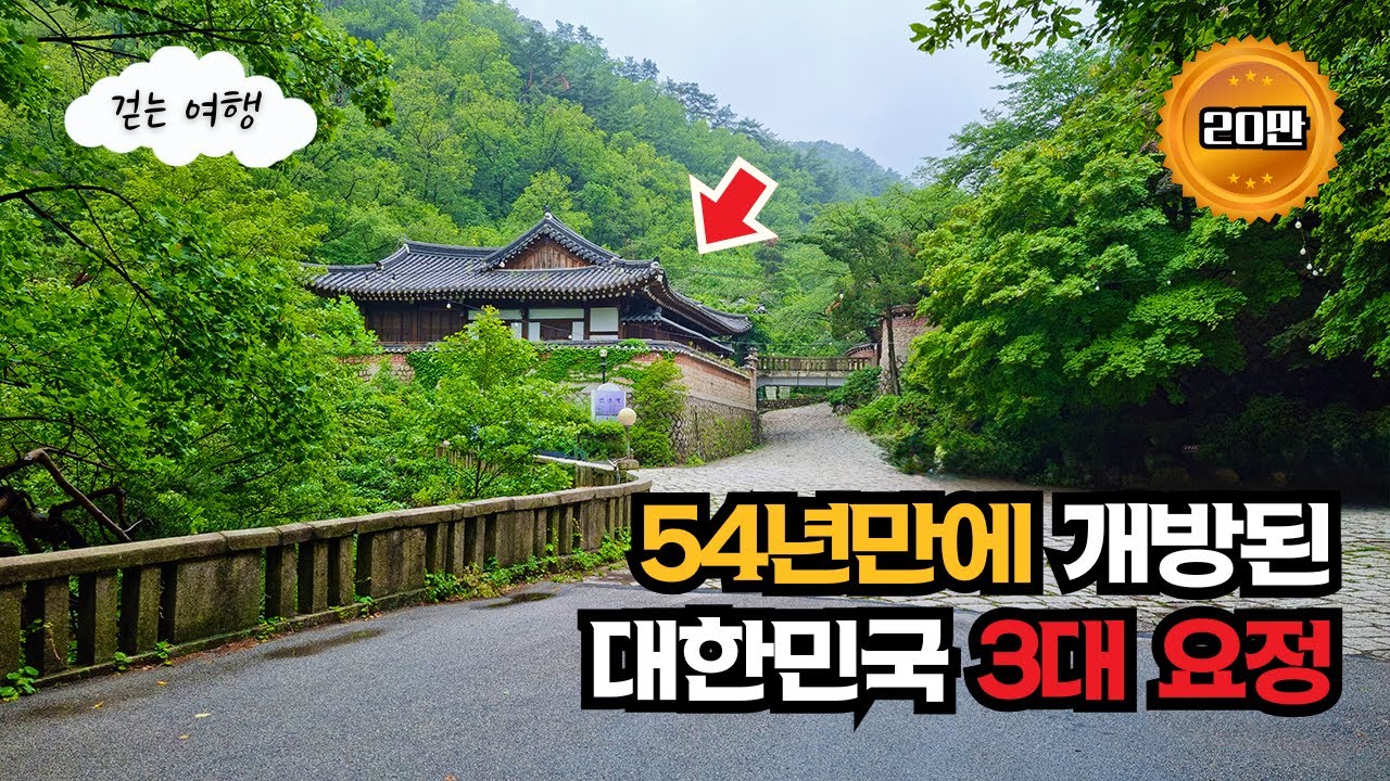 👟 소리마저 시원한 걷기 좋은 계곡길 + 고(故) 정주영 회장이 만든 대한민국 3대 요정 여행 (지하철역에서 30분)