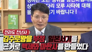 전라도 천년사는 김수로왕을 부정, 일본서기를 근거로 백제와 마한사를 만들었다 / 가야를 임나로 보고 있다