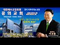 구정 0122 목포꿈의교회 "흥망의 원리"