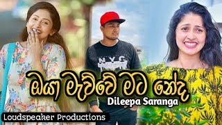 oya mewwe mata neda- Dileepa saranga 2019 new song