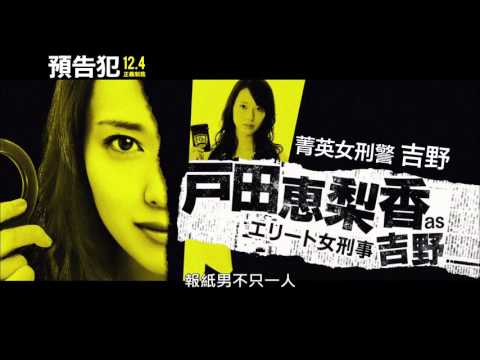 《預告犯》中文預告