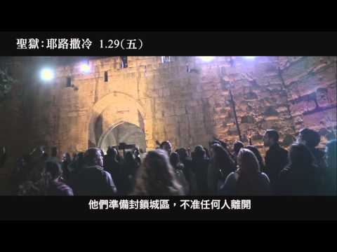 【聖獄：耶路撒冷】完整預告