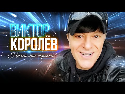 Минусовка Песни «Королёв Виктор – Налей Мне Горькой»