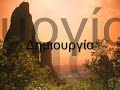 Ένα Βίντεο για όσους είναι και για όσους αισθάνονται Έλληνες