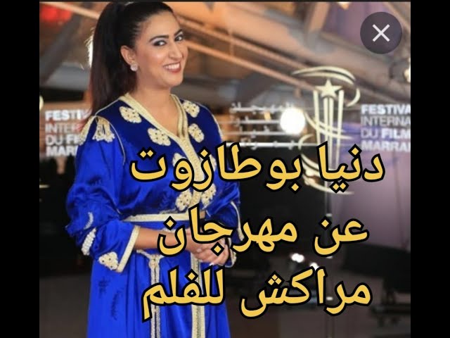 دنيا بوطازوت: عن مهرجان مراكش