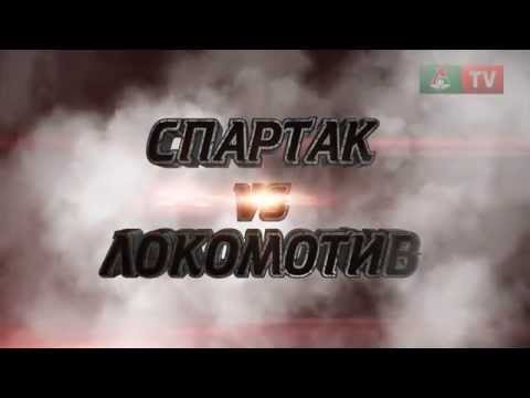 Топ-5 матчей сезона. 2 место. «Спартак» -- «Локомотив» 1:3 Топ-5 матчей сезона. 2 место. «Спартак» -- «Локомотив» 1:3