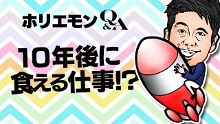 ホリエモンが語る!プログラマーが10年後に食える仕事か否か vol.308