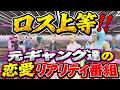 【 #ストグラ2 】ロス上等！元ギャング達の恋愛リアリティ番組「主演」モーガンフリーザン！未公開シーン切り抜き【貴重映像】#ストグラseason2 #ストグラ切り抜き #ストグラ #gta5 #mj