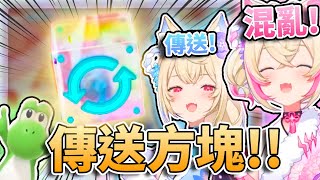 ✨更多傳送方塊 更多混亂!!😭FUWAMOCO沒辦法當公主?但可以當可愛耀西!Shiori被庫巴纏上了w 🩵🩷【FUWAMOCO/Nerissa/Shiori/Bijou】【hololive中文精華】 ✨更多傳送方塊 更多混亂!!😭FUWAMOCO沒辦法當公主?但可以當可愛耀西!Shiori被庫巴纏上了w 🩵🩷【FUWAMOCO/Nerissa/Shiori/Bijou】【hololive中文精華】