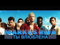Ты Влюблена (Offical Music Video)