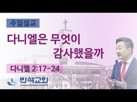 2024년 11월 24일 | 다니엘은 무엇이 감사했을까