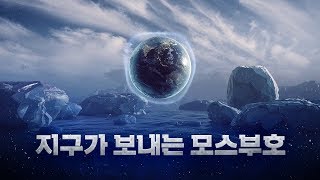 SOS 기후행동! 나의 지구를 구해줘