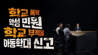 위태로운 교실, 추락하는 교권! 무엇이 문제인가?