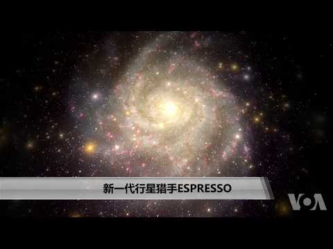 美國萬花筒:新一代行星獵手ESPRESSO(視頻)
