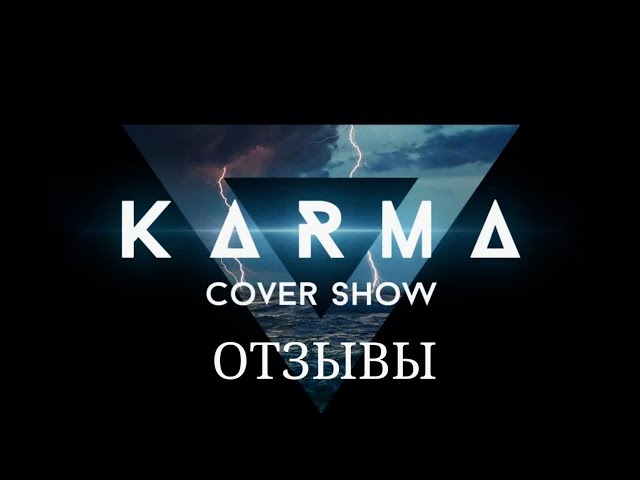 Кавер группа KARMA Cover Show- короткометражка с видеоотзывами молодоженов и корпоративных клиентов!