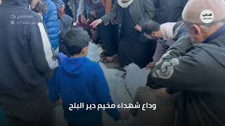 مشاهد من وداع شهداء مخيم دير البلح #غزة #فلسطين