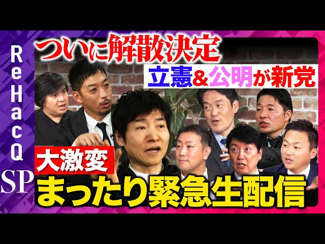 ReHacQで高市政権解散と立憲・公明新党結成の動きを討論