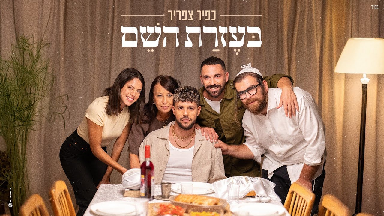 כפיר צפריר – בעזרת השם | Kfir Tsafrir – Bezrat Hashem