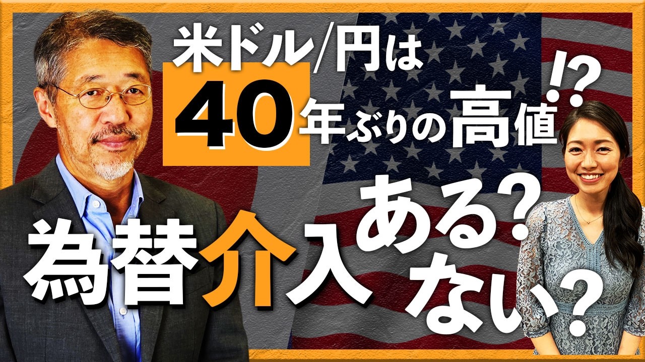 米ドル/円は40年ぶり高値!?　為替介入ある？ない？