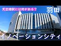 【天空橋】羽田イノベーションシティには何がある？