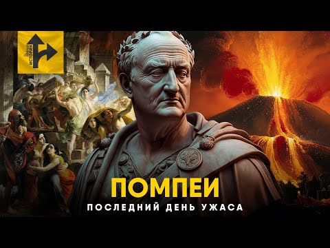 Последний День Помпеи - как это было. Конец Света по версии Римской Империи.